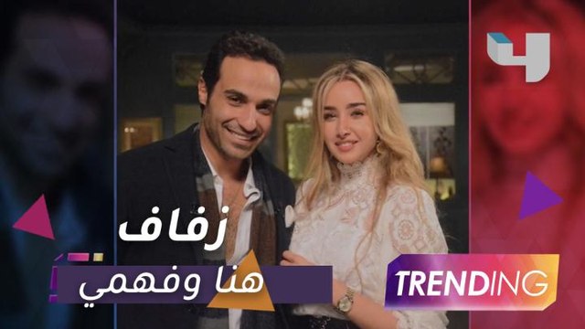 كواليس حفل زفاف هنا الزاهد وأحمد فهمي