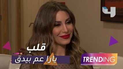 يارا تستسلم وتجيب تريندينج عن السؤال الصعب