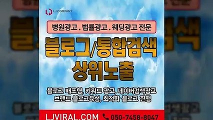 블로그포스팅〖LJVIRAL.com〗바이럴영상