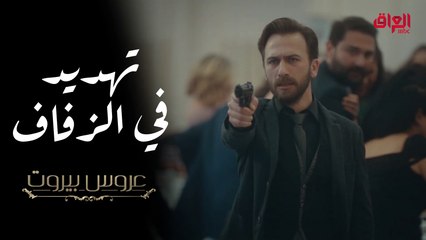 عمر يقتحم حفل الزفاف ويهدد ثريا بالقتل في عروس بيروت