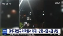 광주 광산구 아파트서 화재…2명 사망·4명 부상