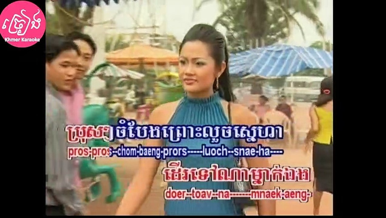 ច្រឡំហើយបង ភ្លេងសុទ្ធ Chrorlom hery bong Karaoke
