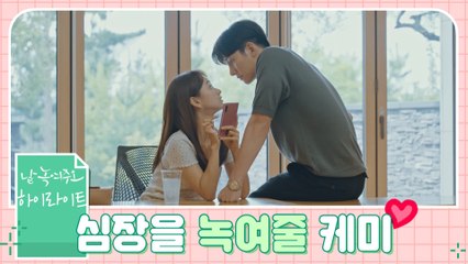 [1분 하이라이트] 지창욱X원진아, 심장을 녹여줄 냉동 케미♥