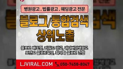 블로그포스팅〖LJVIRAL.CoM〗바이럴영상