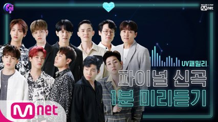 [선공개] ‘1분만 들었는데 벌써 씐난다!’ UV패밀리  @파이널 신곡 미리듣기