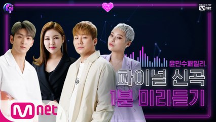 [선공개] ‘다 우시겠다 이제 (코끝 찡..)’ 윤민수패밀리  @파이널 신곡 미리듣기