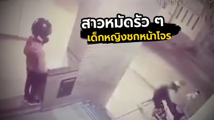กล้าแต่เด็ก !! นาที เด็กสาว 11 ปี ปรี่เข้าไปชกหน้าและขับไล่โจรที่พยายามจี้แม่ของ