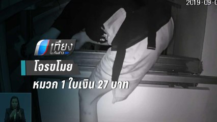 วงจรปิดจับภาพโจรปีนร้านอาหารขโมยหมวก 1 ใบเงิน 27 บาท - เที่ยงทันข่าว