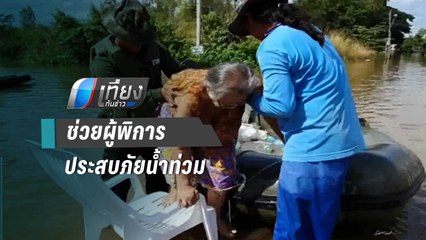 กยศ.เร่งช่วยผู้ประสบภัยน้ำท่วม ผู้พิการ และผู้ไม่มีรายได้ - เที่ยงทันข่าว