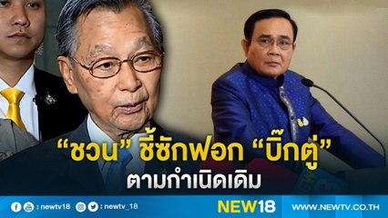 “ชวน”ชี้ซักฟอก “บิ๊กตู่”ตามกำเนิดเดิม | NEW18