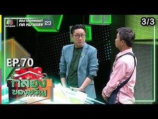 กล่องของขวัญ | EP.70 | 11 ก.ย. 62  [3/3]