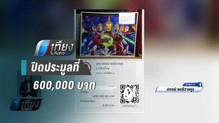 ปิดที่ 6 แสน ประมูลภาพพระพุทธรูปอุลตร้าแมน | เที่ยงทันข่าว