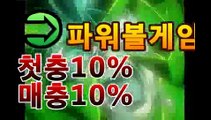 온라인파워볼-(^★【첫충10%,매충10%】★^)- 파워볼예측↗↗파워볼사다리↗↗㎙㎙【네임드 파워볼】asta88.com추천인2323㎙㎙온라인파워볼-(^★【첫충10%,매충10%】★^)- 파워볼예측↗↗파워볼사다리↗↗