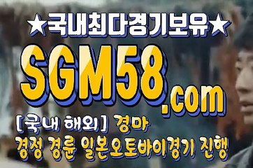 일본경마 SGM 58 . 콤 ミ✪ 온라인경마
