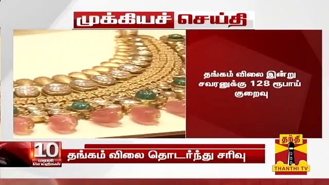 #Breaking : தங்கம் விலை தொடர்ந்து சரிவு - சவரனுக்கு இன்று ரூ 128 குறைவு | Gold Rate | Thanthi TV
