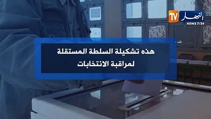 هذه تشكيلة السلطة المستقلة لمراقبة الإنتخابات