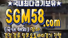 국내경마사이트 SGM58 . Com ミ✪ 국내경마