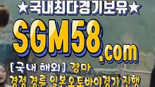 일본경마사이트 SGM 58 . 컴 ミ✪ 온라인경마