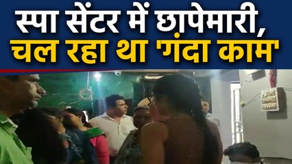 Spa Centre की आड़ में $ex Racket, Raid में खुलासा । वनइंडिया हिंदी