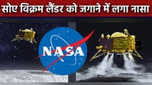 Chandrayaan 2 Mission के तहत Contact के लिए Vikram Lander को NASA भेज रहा है मैसेज । वनइंडिया हिंदी