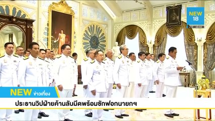 ประธานวิปฝ่ายค้านลับมีดพร้อมซักฟอกนายกฯ | NEW18