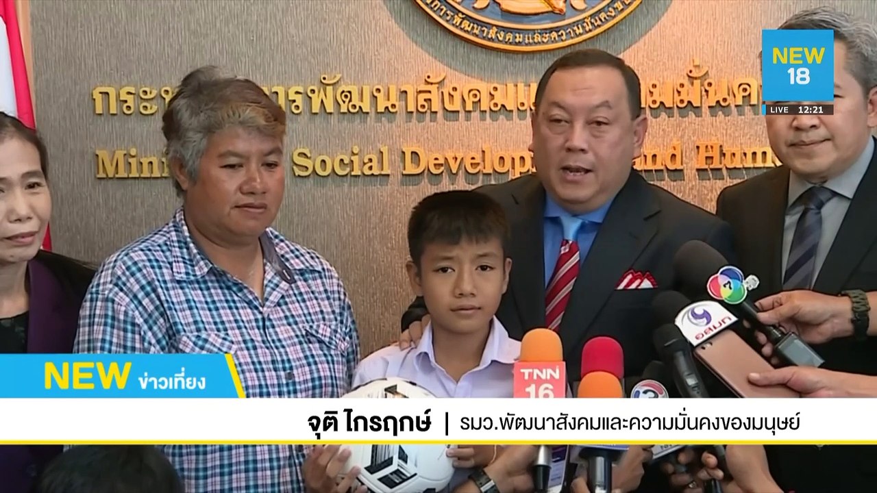 พม. มอบรางวัลน้องไอซ์หอมคุณแม่ทุกเช้า | NEW18
