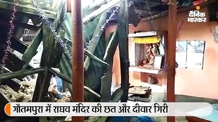 Download Video: तेज बारिश से नदी नाले उफान पर, गौतमपुरा में 200 साल पुराने राघव मंदिर की छत और दीवार गिरी