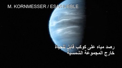 رصد مياه على كوكب قابل للحياة خارج المجموعة الشمسية