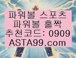 리그1ぽ✨추천코드:0909✨asta88.com✨파워볼일별분석✨파워볼회차분석✨파워볼패턴분석ぽ리그1