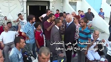 حملات إنتخابية في حي التضامن في تونس للمرشح قيس سعيد