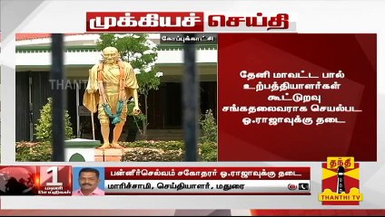 பால் உற்பத்தியாளர்கள் கூட்டுறவு சங்கதலைவராக செயல்பட ஓ.ராஜாவுக்கு தடை...| Theni