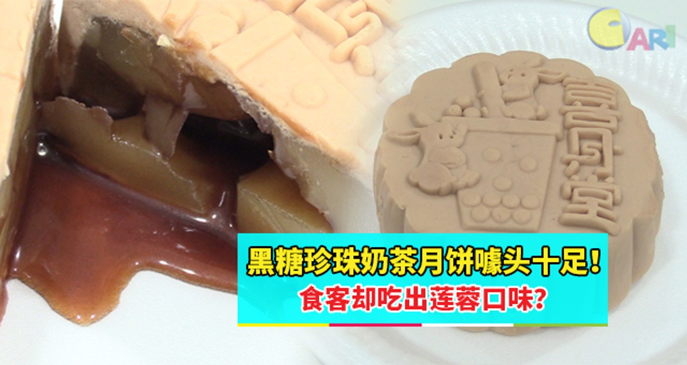 【知讯站】黑糖珍珠奶茶月饼噱头十足！食客却吃出莲蓉口味？