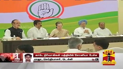 காங்கிரஸ் நிர்வாகிகள் மத்தியில் சோனியா காந்தி பேச்சு | Sonia Gandhi | Congress