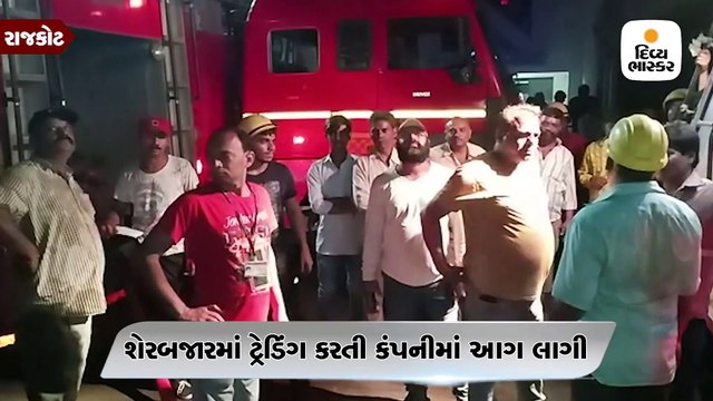 રાજકોટ: શેરબજારમાં ટ્રેડિંગ કરતી ખાનગી કંપનીની ઓફિસમાં મધરાત્રે આગ, બે લોકો ઇજાગ્રસ્ત