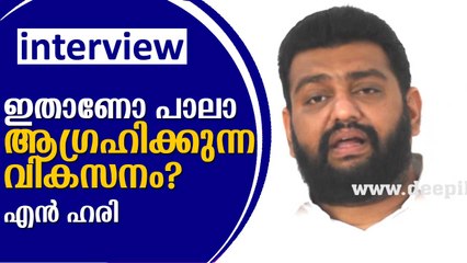റബര്‍ കര്‍ഷകരെ ചതിച്ചത് ഇടതുവലതു മുന്നണികളല്ലേ? വികസനം വഴിമുട്ടി പാലാ; എന്‍ ഹരി N Hari, Interview