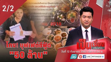 เป็นเรื่องเป็นข่าว - โกง! บุฟเฟต์ซีฟู้ด “50 ล้าน” (2/2)
