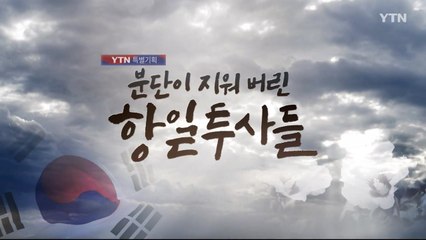 [YTN 특집] 분단이 지워버린 항일투사들 1부 : 하늘을 향해 총을 쏘시오 / YTN