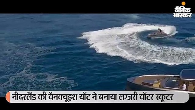 सुपरयाट जैसा दिखता है वैनक्राफ्ट VQ16 वॉटर स्कूटर