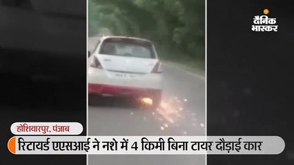 रिटायर्ड एसआई ने नशे में 4 किलो मीटर बिना टायर दौड़ाई कार, उगलती रही चिंगारियां