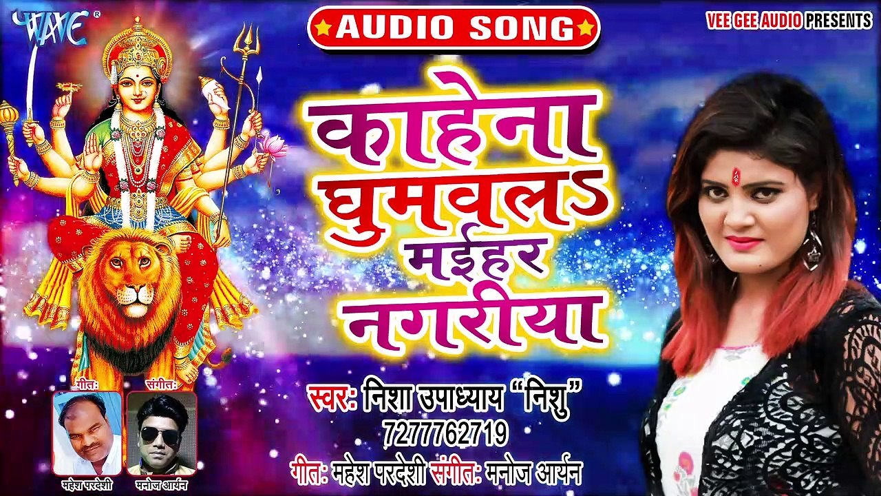 Kahe Na Ghumawala Maihar Nagariya - Maiya Ji Ke Chunri Chatkar - Nisha Upadhaya Nishu