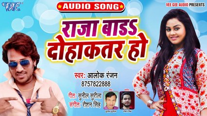Raja Bada Dohakatar Ho - Raja Bada Dohakatar Ho - Alok Ranjan
