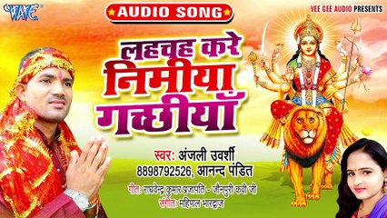 Lahchah Kare Nimiya Gachhiya - Lahchah Kare Nimiya Gachhiya -Anjali Urwashi