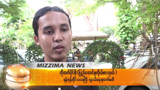 သဘာဝပတ္ဝန္းက်င္အေရး လူငယ္ေတြပါဝင္ႏိုင္ရန္ အေကာင္အထည္ေဖာ္သြားမည္