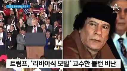 트럼프 “볼턴 경질 이유는 ‘리비아 모델’ 고수했기 때문”