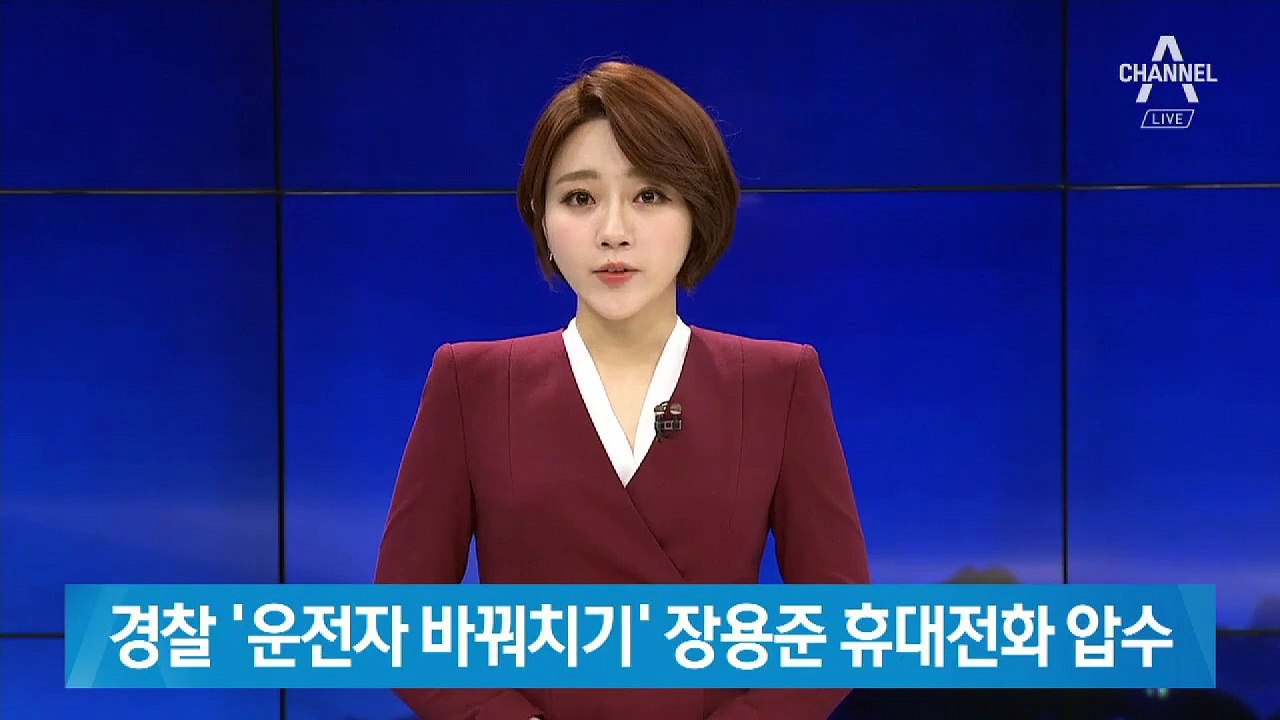 경찰, ‘운전자 바꿔치기’ 장제원 아들 휴대전화 압수