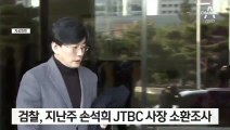 검찰, 지난주 손석희 JTBC 사장 소환조사