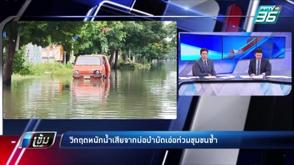 วิกฤต !! น้ำท่วม ส่งผล น้ำเสียเอ่อล้น ส่งกลิ่นเหม็นคลุ้ง | เข้มข่าวค่ำ