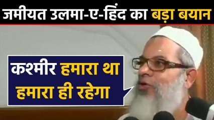 Jammu Kashmir को लेकर Jamiat Ulama Hind ने दिया बड़ा बयान । वनइंडिया हिंदी