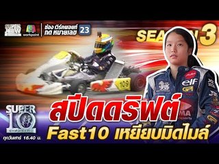 สปีดดริฟต์ Fast10 น้องมินนี่ เหยียบมิดไมล์ | SUPER 10 SS3