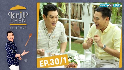 Kritchen by ชาคริต | “ม.ล. ภาสันต์ สวัสดิวัตน์” ชิมเมนู “อกเป็ดซอสส้มสไปซี่ฮอยซิน | 14 ก.ย. 62 (1/3)